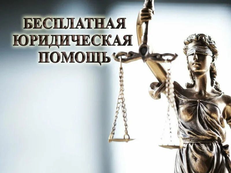 30 мая 2025 года Ассоциация юристов России проводит Всероссийский единый день оказания бесплатной юридической помощи.  Информируем о том, что в Нюксенском муниципальном округе бесплатную юридическую помощь граждане смогут получить по следующим адресам:.