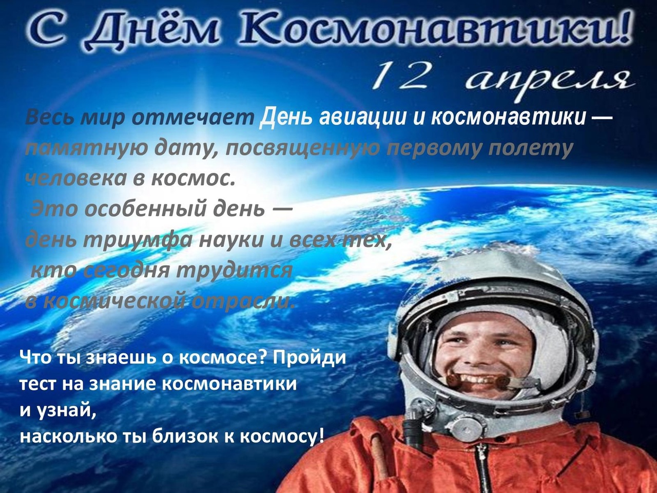 День космонавтики.