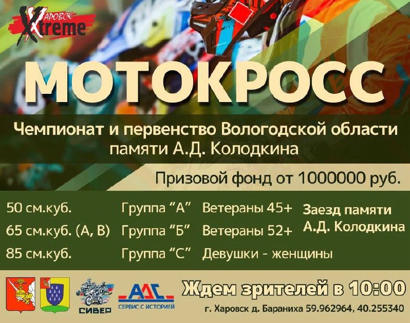 Приглашаем вас на Чемпионат и Первенство Вологодской области по Мотокроссу памяти А.Д.Колодкина.