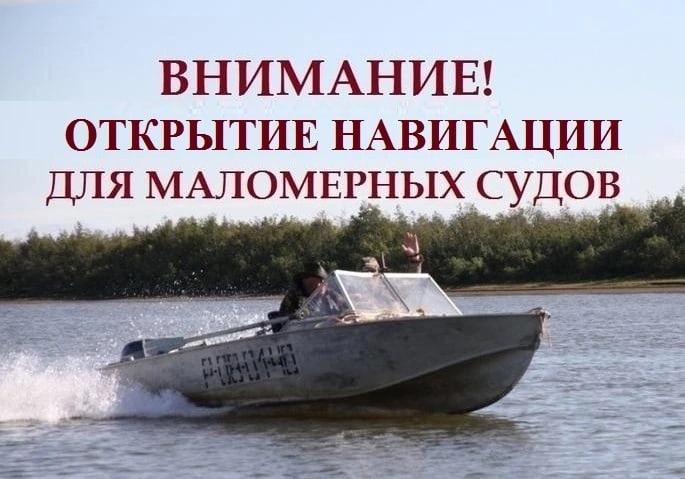 Сроки открытия навигации для плавания на маломерных судах..