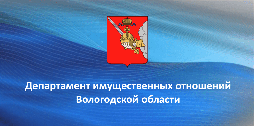 Департамент имущественных отношений Вологодской области извещает.