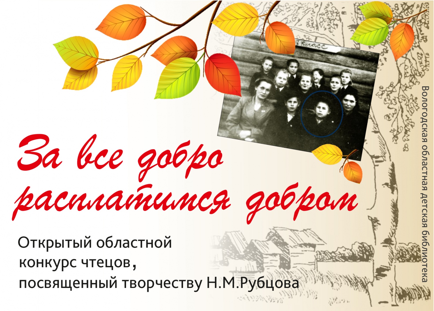 III открытый областной конкурс чтецов «За все добро расплатимся добром»,  посвященного творчеству H.М. Рубцова.