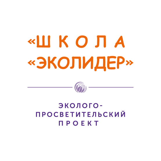 Неправительственный экологический Фонд имени В.И. Вернадского объявил о старте четвертой смены эколого-просветительского проекта «Школа «Эколидер» - 2024!.