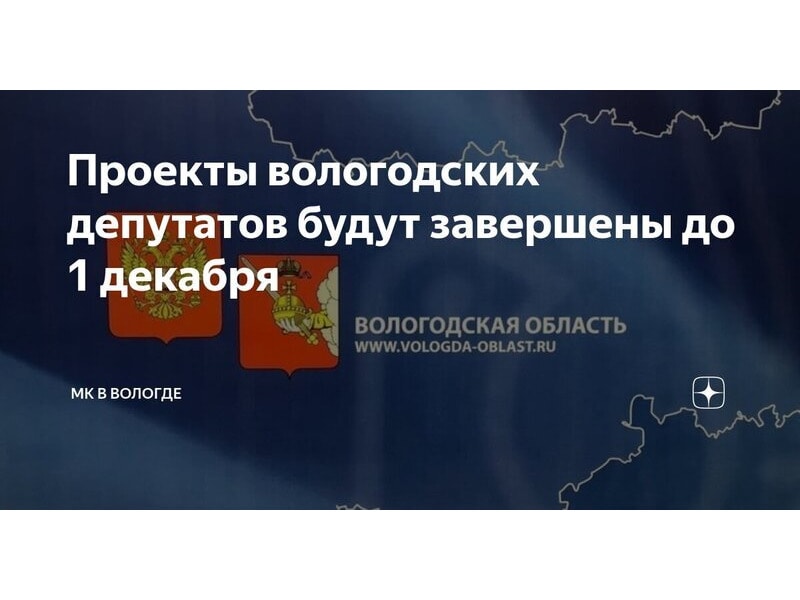 Проекты депутатов Вологодской области будут завершены к 1 декабря.