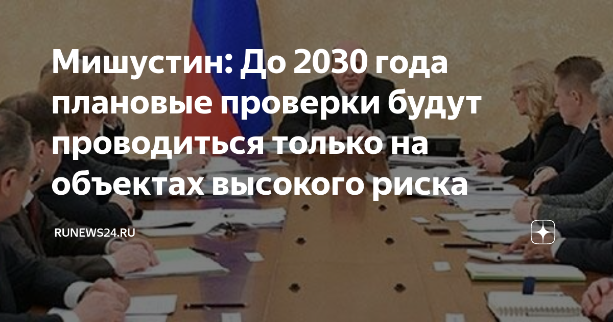 Плановые проверки  будут проводиться только на объектах высокого риска  до 2030 г..