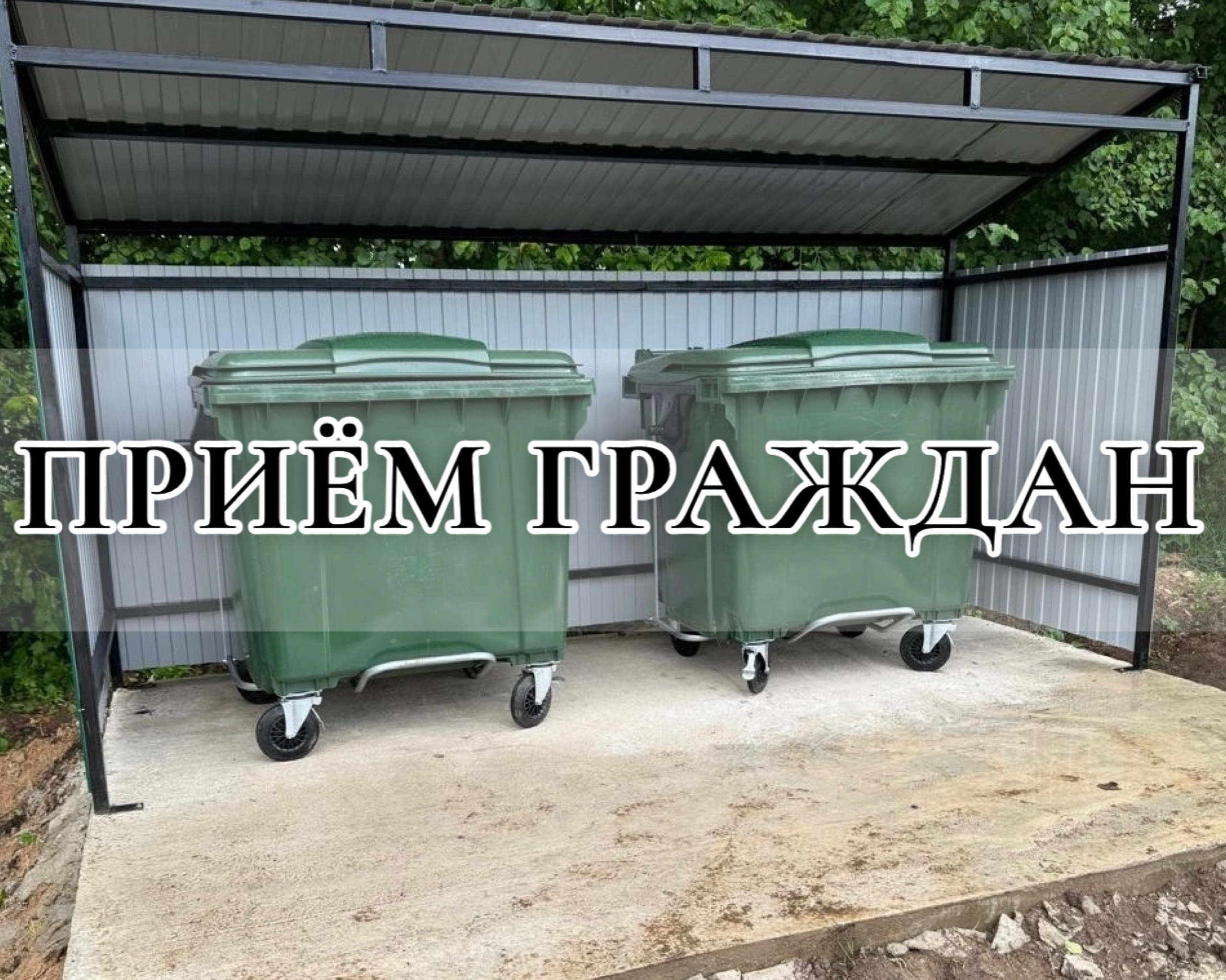 Приём граждан.