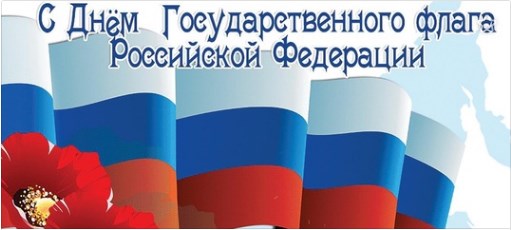22 августа в России отмечается День Государственного флага Российской Федерации..