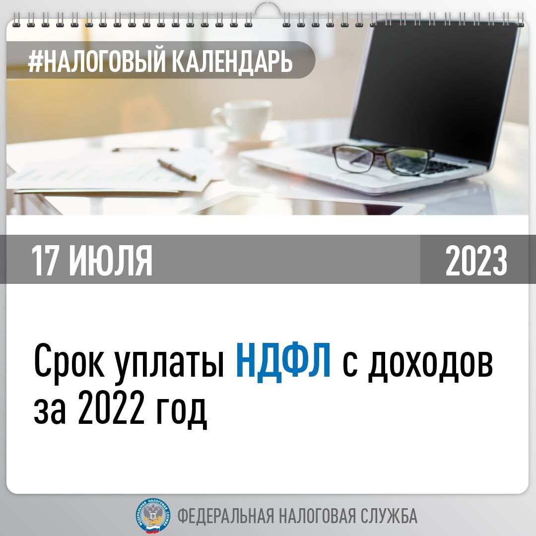 Межрайонная ИФНС России № 10 по Вологодской области напоминает, что НДФЛ с доходов за 2022 год необходимо уплатить не позднее 17 июля.