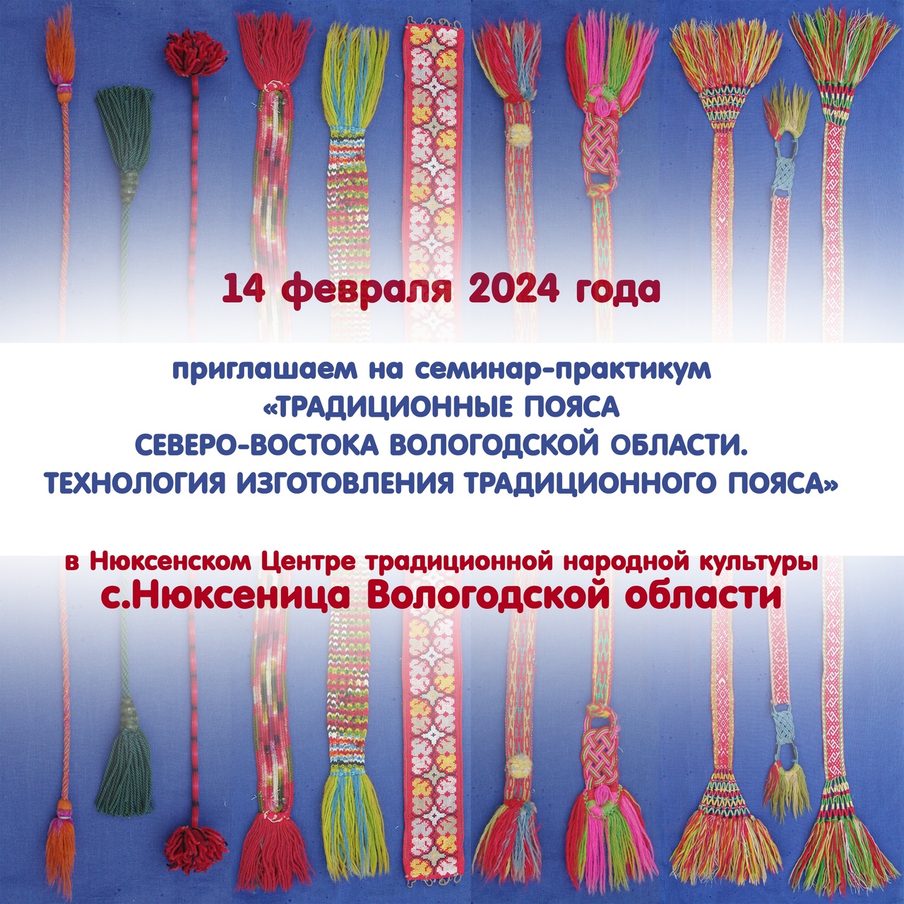 Приглашаем на семинар «Традиционные пояса северо-востока Вологодской области»..