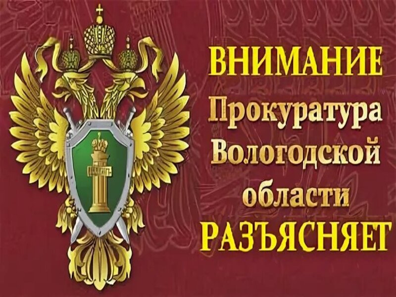 ВОЛОГОДСКАЯ ТРАНСПОРТНАЯ ПРОКУРАТУРА РАЗЪЯСНЯЕТ.