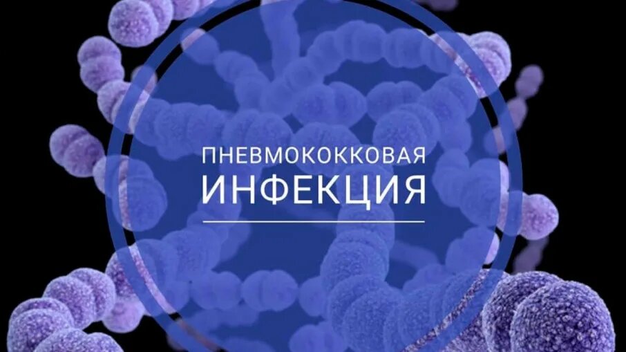 Пневмококковая инфекция.