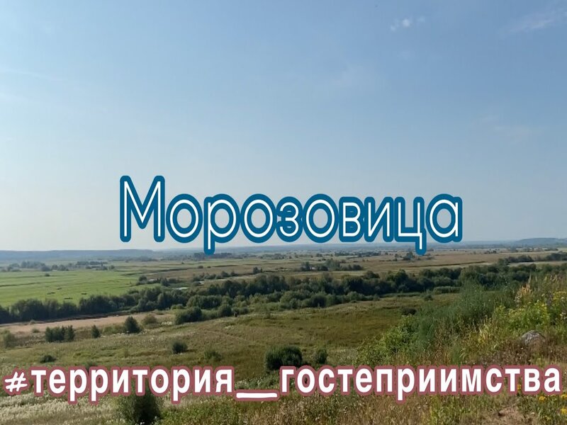 «Морозовица — территория русского гостеприимства».