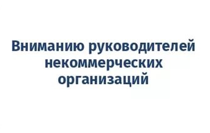 Вниманию руководителей некоммерческих организаций Вологодской области!.