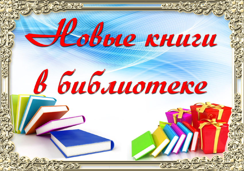 Книжные новинки.