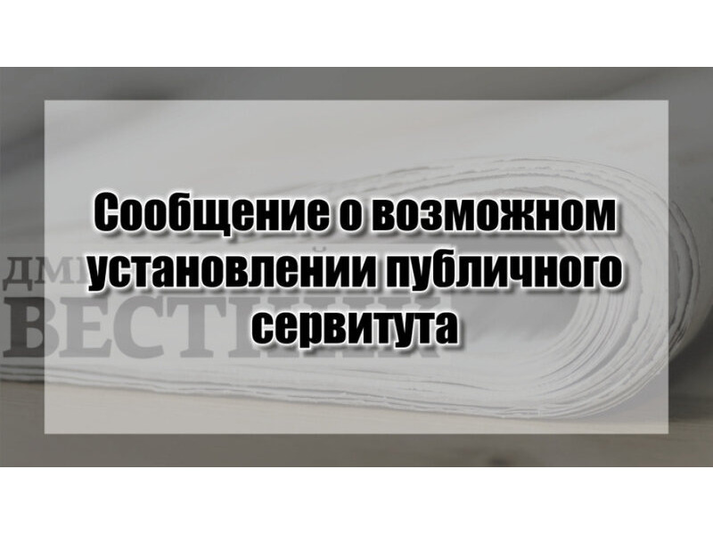 О возможном установлении публичного сервитута.