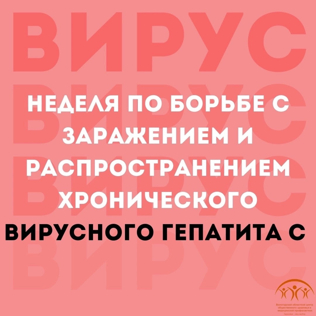 💊С 10 по 16 марта Минздрав РФ проводит неделю по борьбе с заражением и распространением хронического вирусного гепатита С💊.