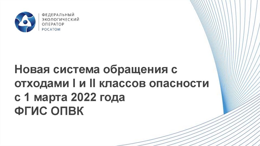 ПАМЯТКА ДЛЯ УЧАСТНИКА РЫНКА ОБРАЩЕНИЯ С ОТХОДАМИ I и II КЛАССОВ ОПАСНОСТИ.