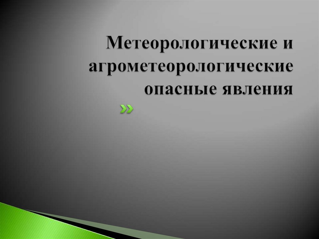 Опасное агрометеорологическое явление.