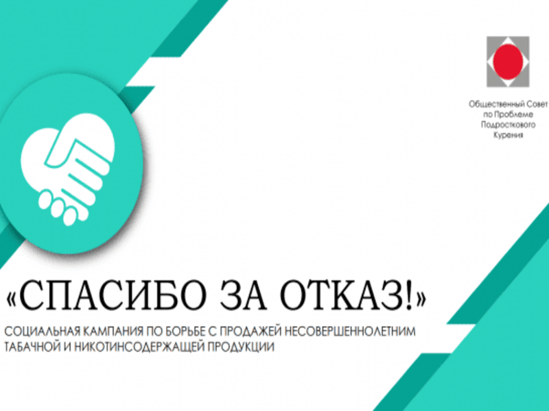 Межрегиональная общественная организация «Общественный Совет по проблеме подросткового курения».