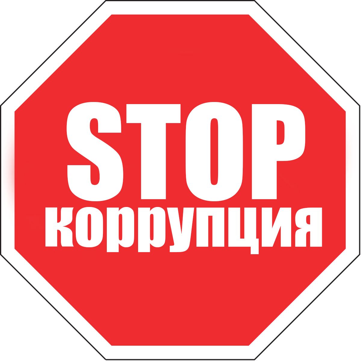 ПАМЯТКА по противодействию коррупции.