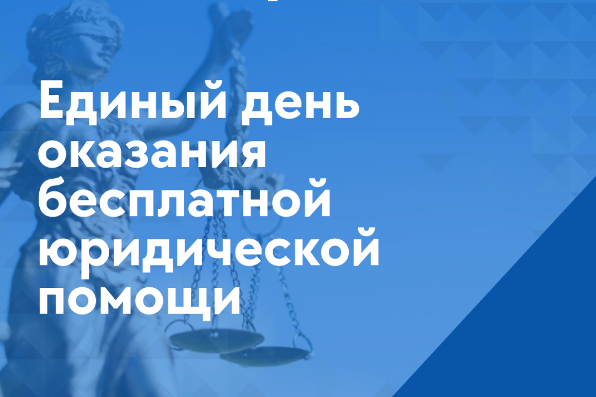 27 июня 2025 года Ассоциация юристов России проводит Всероссийский единый день оказания бесплатной юридической помощи.  Информируем о том, что в Нюксенском муниципальном округе бесплатную юридическую помощь граждане смогут получить по следующим адресам:.