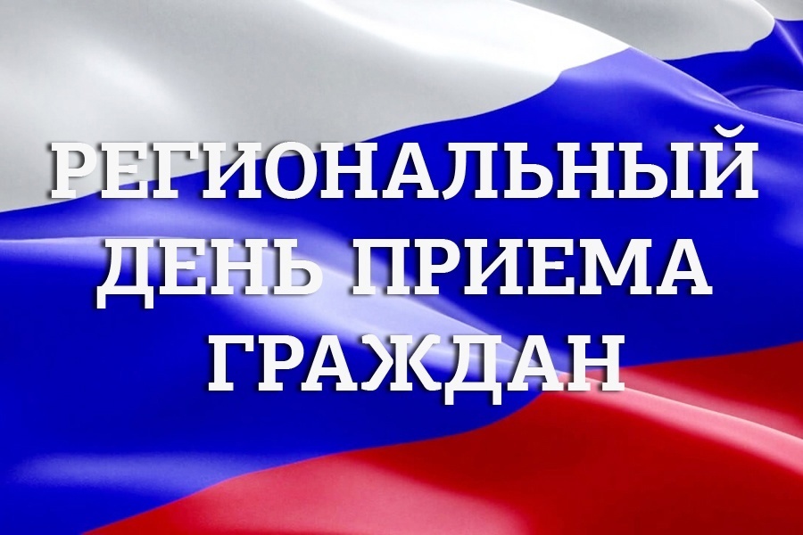 По поручению врио Губернатора Вологодской области в администрации Нюксенского муниципального округа пройдет региональный день приема граждан..