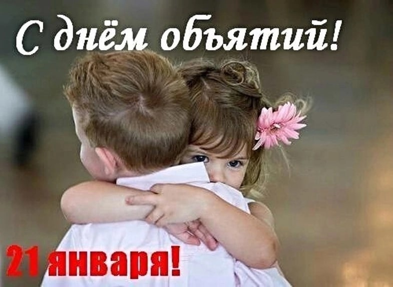 21 ЯНВАРЯ — МЕЖДУНАРОДНЫЙ ДЕНЬ ОБЪЯТИЙ.