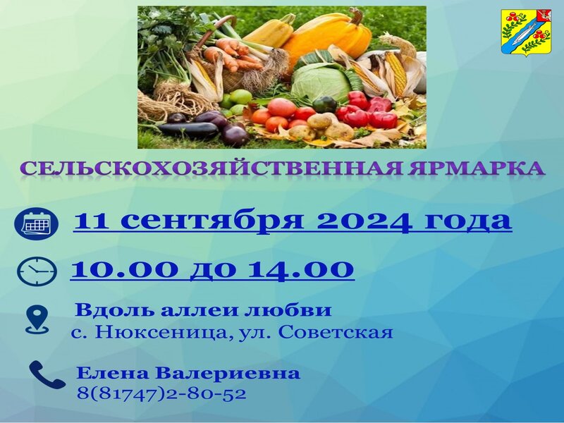 Администрация Нюксенского муниципального округа начинает прием заявок на осеннюю ярмарку «Сельскохозяйственная»! 🌱🌱🌱.