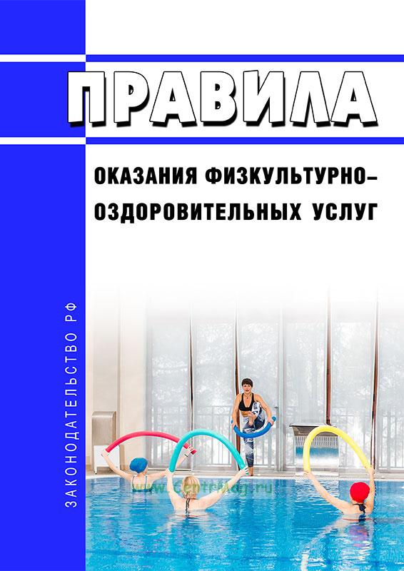 «О Правилах оказания физкультурно-оздоровительных услуг».