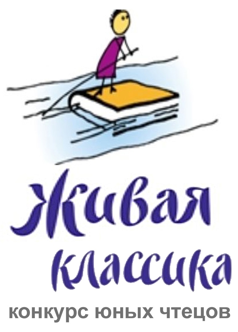 XII Всероссийский конкурс юных чтецов «Живая классика».