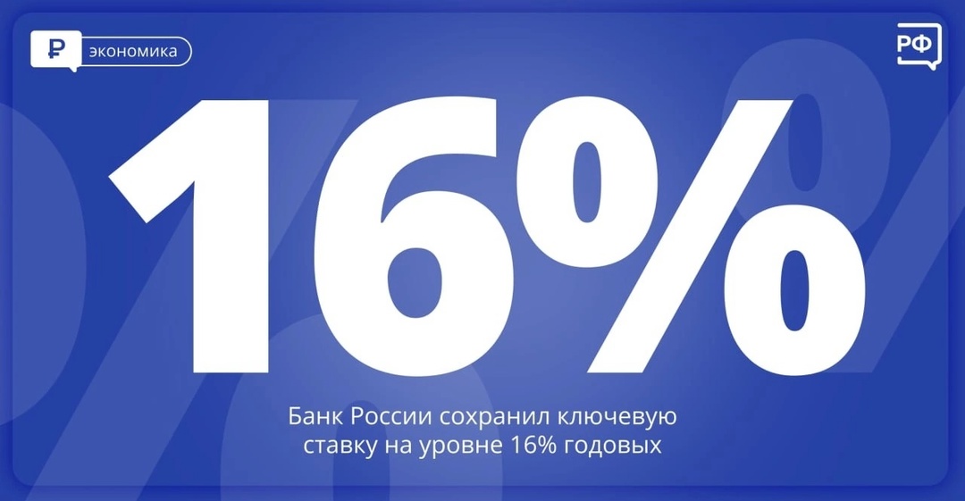 Банк России сохранил ключевую ставку на уровне 16% годовых..