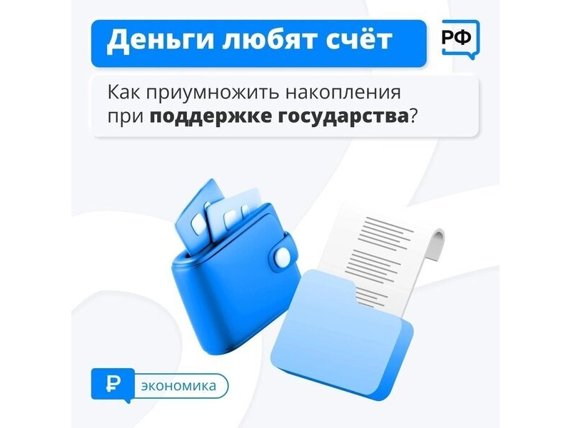 Государство поможет вам накопить средства на будущее, причём безопасно и на выгодных условиях.