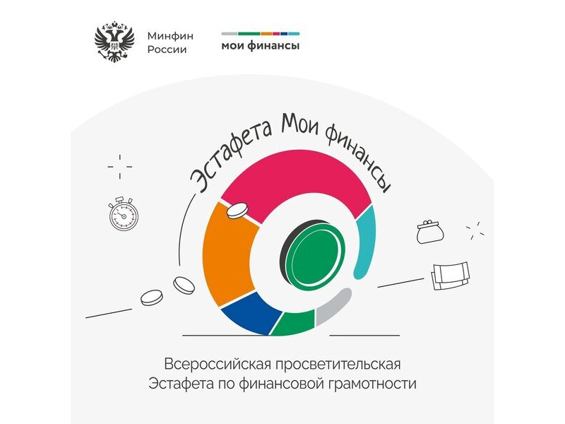Всероссийская просветительская эстафета &quot;Мои финансы&quot;.