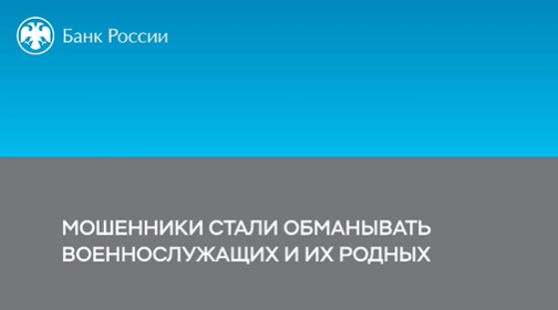 Мошенники стали обманывать военнослужащих и их родных.