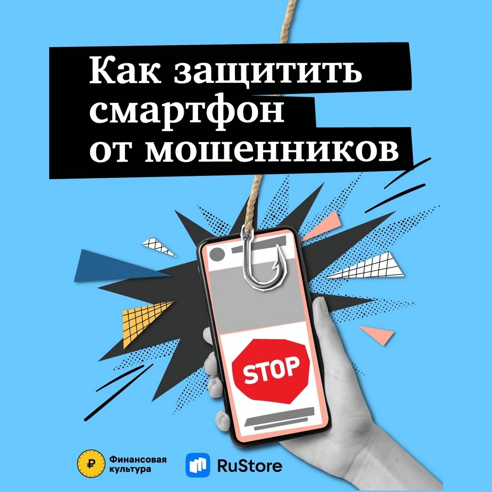 Как обезопасить свой телефон от мошенников.