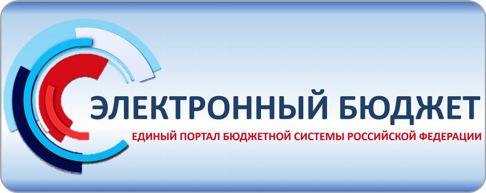 Единый портал бюджетной системы – прозрачность и открытость финансовых данных.