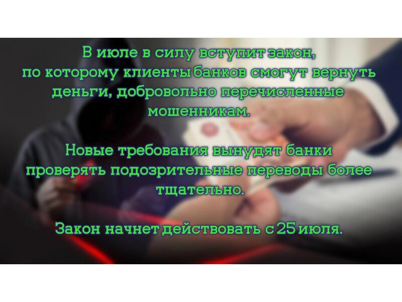 В июле банки начнут возвращать россиянам переведенные мошенникам деньги!.