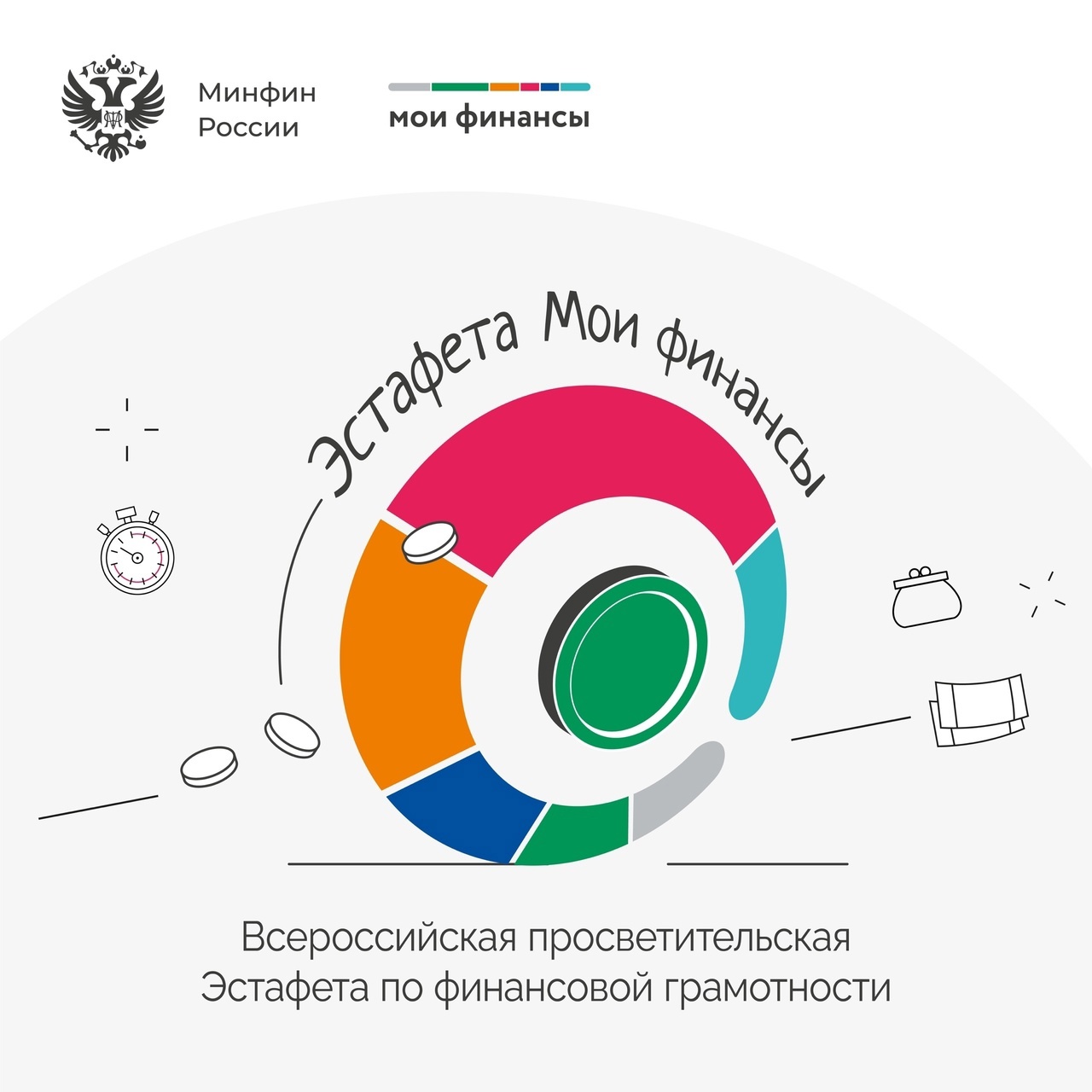 ВСЕРОССИЙСКАЯ ПРОСВЕТИТЕЛЬСКАЯ ЭСТАФЕТА «МОИ ФИНАНСЫ».