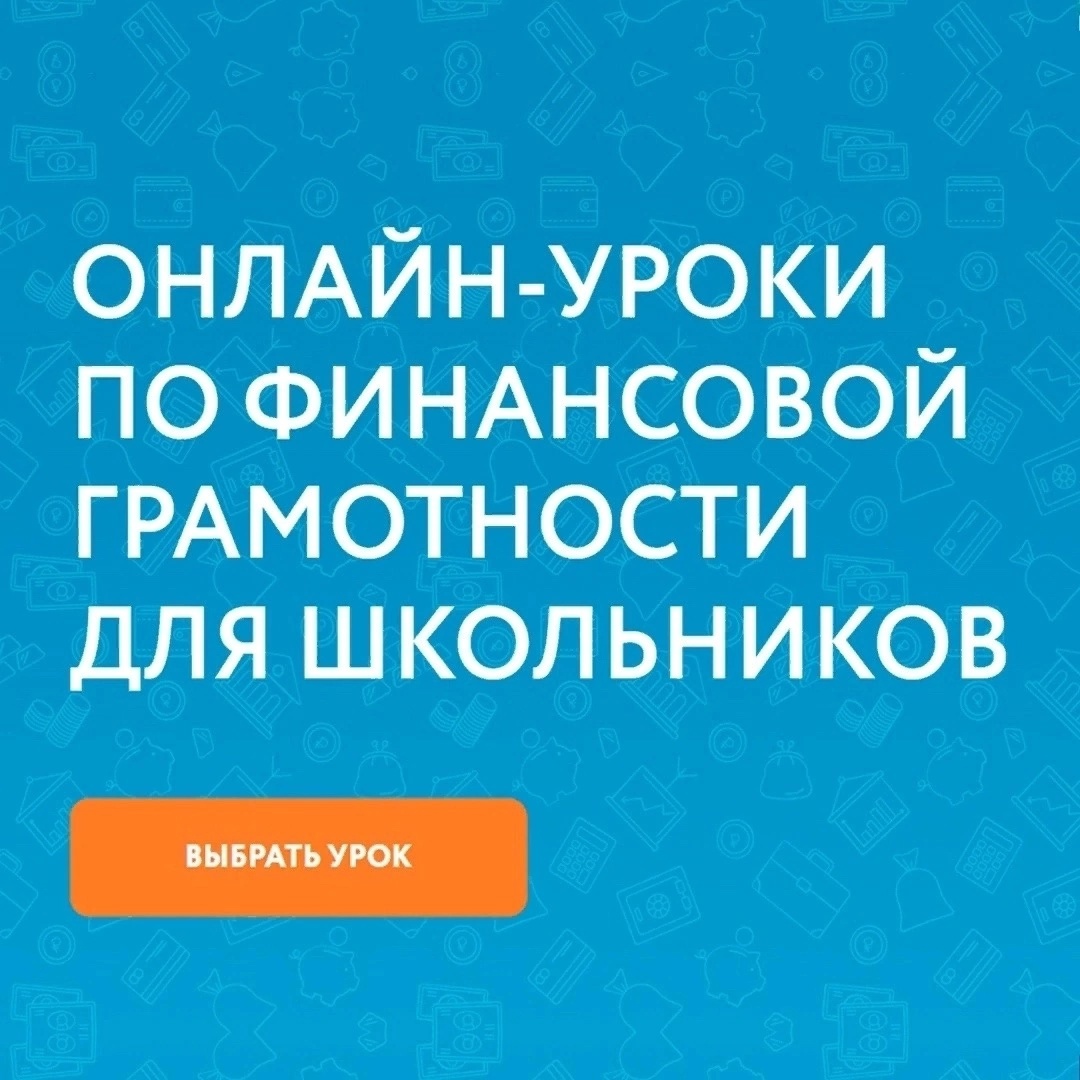 Весенняя сессия &amp;quot;ОНЛАЙН-УРОКИ ПО ФИНАНСОВОЙ ГРАМОТНОСТИ ДЛЯ ШКОЛЬНИКОВ&amp;quot;.