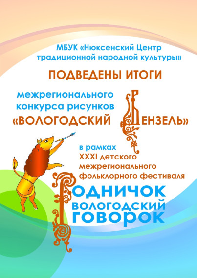 Итоги межрегиональный конкурса рисунка «ВОЛОГОДСКИЙ ВЕНЗЕЛЬ». Итоги межрегиональный конкурса рисунка «ВОЛОГОДСКИЙ ВЕНЗЕЛЬ».