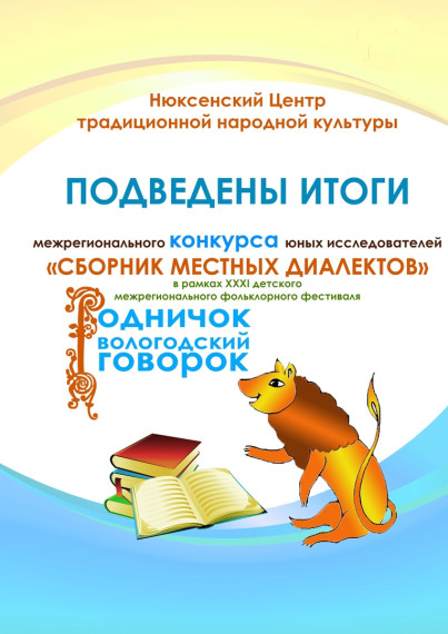 Итоги межрегионального конкурса юных исследователей «СБОРНИК МЕСТНЫХ ДИАЛЕКТОВ».. Итоги межрегионального конкурса юных исследователей «СБОРНИК МЕСТНЫХ ДИАЛЕКТОВ»..