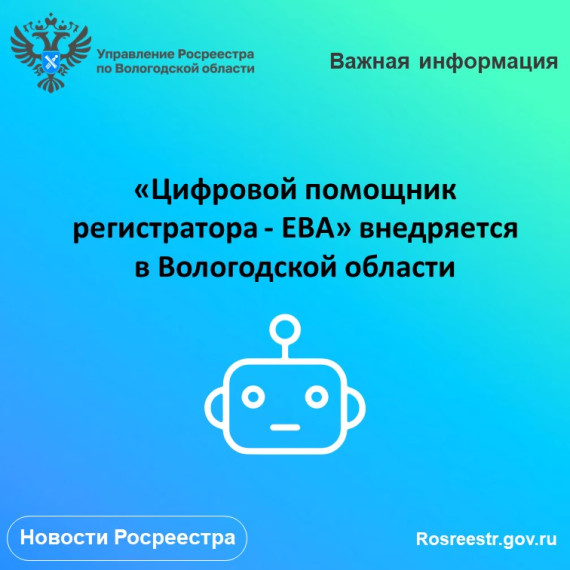 «Цифровой помощник регистратора - ЕВА» внедряется в Вологодской области. «Цифровой помощник регистратора - ЕВА» внедряется в Вологодской области.