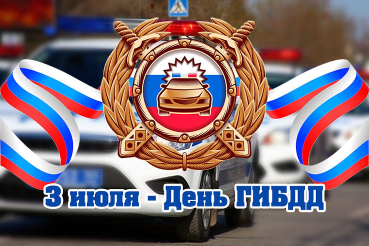 3 июля - День ГИБДД. 3 июля - День ГИБДД.