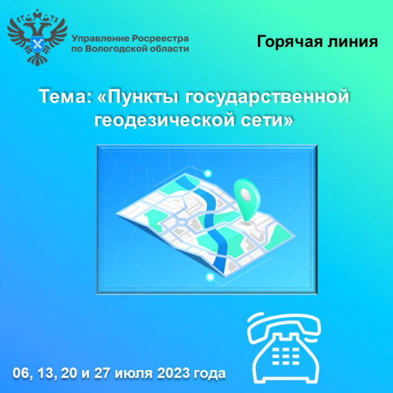 «Горячие» линии Вологодского Росреестра: «Пункты государственной геодезической сети и их охранные зоны». «Горячие» линии Вологодского Росреестра: «Пункты государственной геодезической сети и их охранные зоны».