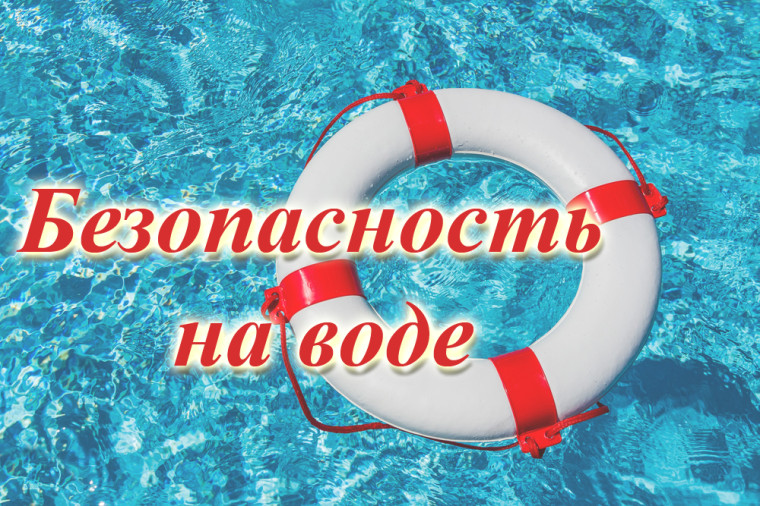 О соблюдении правил безопасности на воде. О соблюдении правил безопасности на воде.