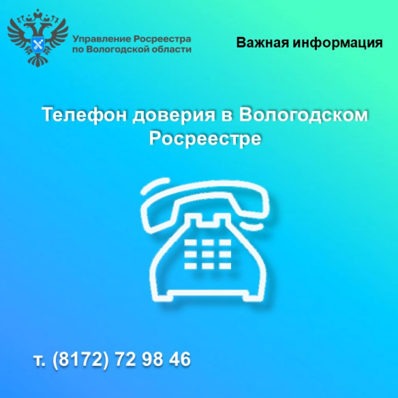 Управление Росреестра по Вологодской области напоминает о функционировании в ведомстве телефона доверия. Управление Росреестра по Вологодской области напоминает о функционировании в ведомстве телефона доверия.