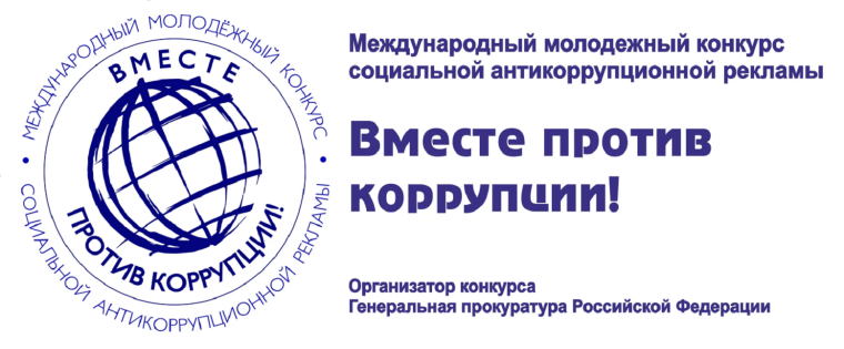 Международный молодежный конкурс "Вместе против коррупции!". Международный молодежный конкурс "Вместе против коррупции!".