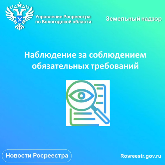 Наблюдение за соблюдением обязательных требований. Наблюдение за соблюдением обязательных требований.