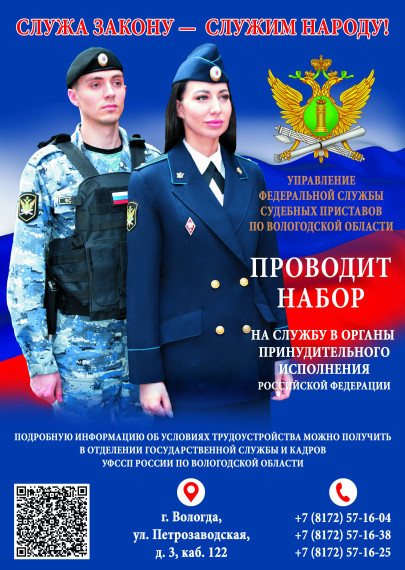 Управление Федеральной службы судебных приставов по Вологодской области объявляет набор на службу в территориальные органы принудительного исполнения граждан Российской Федерации для замещения должностей сотрудников. Управление Федеральной службы судебных приставов по Вологодской области объявляет набор на службу в территориальные органы принудительного исполнения граждан Российской Федерации для замещения должностей сотрудников.