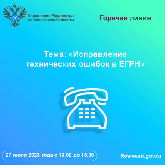 В Вологодском Росреестре расскажут вологжанам как исправить технические ошибки в ЕГРН. В Вологодском Росреестре расскажут вологжанам как исправить технические ошибки в ЕГРН.